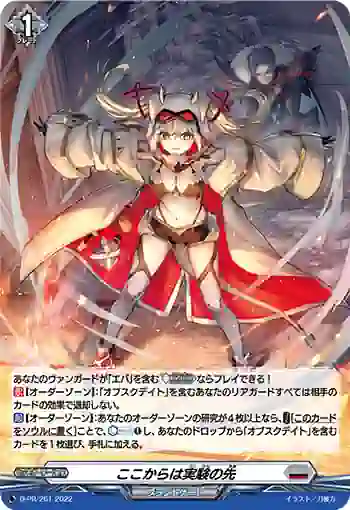 D-PR/261 ココカラハジッケンノサキ