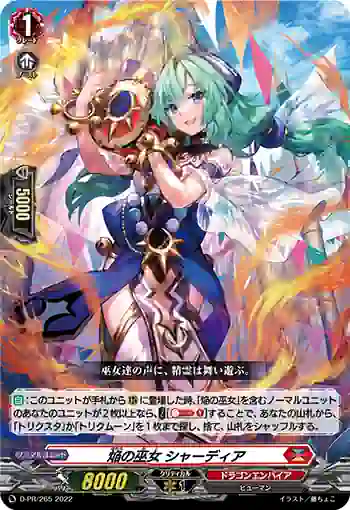 D-PR/265 ホムラノミコ シャーディア
