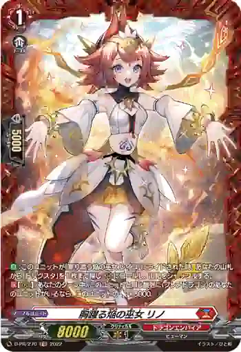 D-PR/270 ムネオドルホムラノミコ リノ