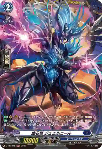 D-PR/278 マセキリュウ ジュエルニール