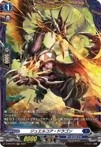 D-PR/279 ジュエルコア・ドラゴン