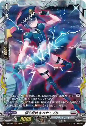 D-PR/288 キョッコウセンキ キルナ・ブルー