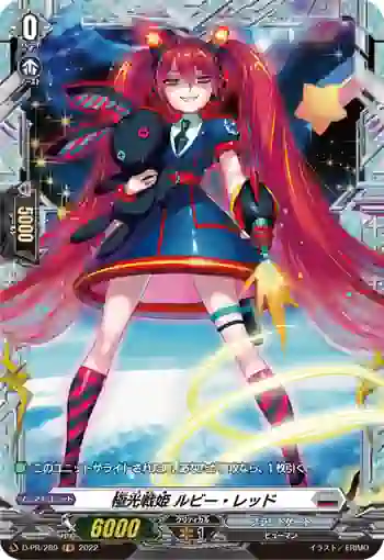 D-PR/289 キョッコウセンキ ルビー・レッド