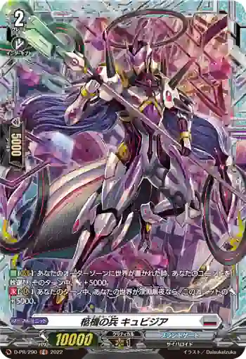 D-PR/290 カーディナル・ノイド キュビジア