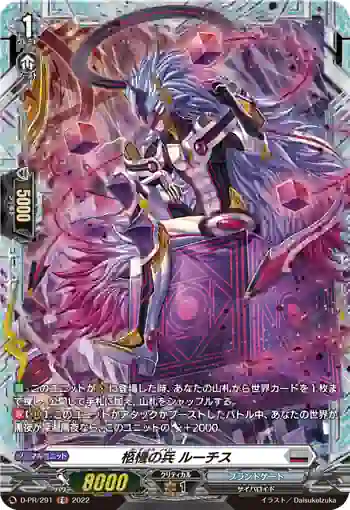 D-PR/291 カーディナル・ノイド ルーチス