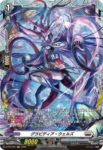 D-PR/294 グラビディア・ウェルズ