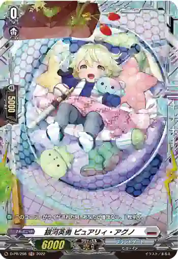 D-PR/298 ギャラクティックヒーロー ピュアリィ・アグノ