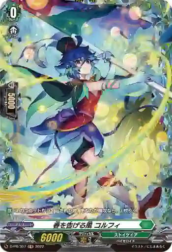 D-PR/307 ハルヲツゲルカゼ コルフィ