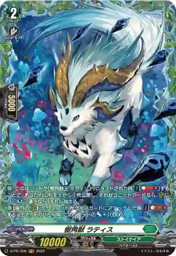 D-PR/308 ジュカクジュウ ラティス