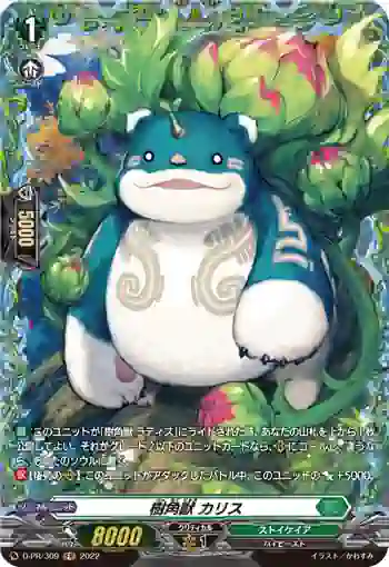 D-PR/309 ジュカクジュウ カリス