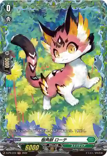D-PR/310 ジュカクジュウ ローテ