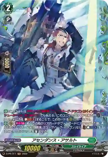D-PR/311 アセンダンス・アサルト