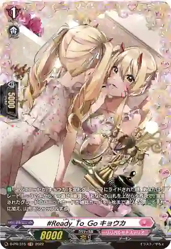 D-PR/315 レディ・トゥ・ゴー キョウカ