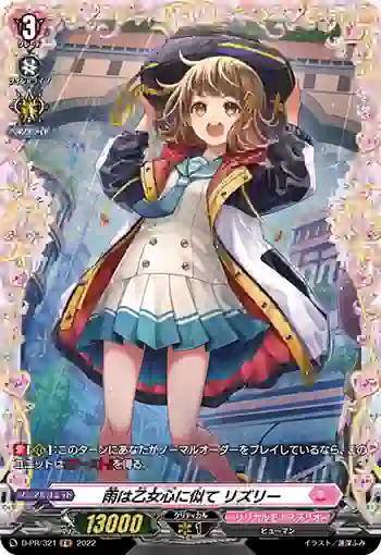 D-PR/321 アメハオトメゴコロニニテ リズリー