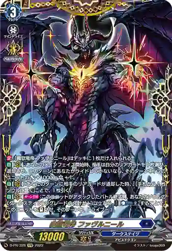 D-PR/328 マゴクリュウテイ ファヴルニール