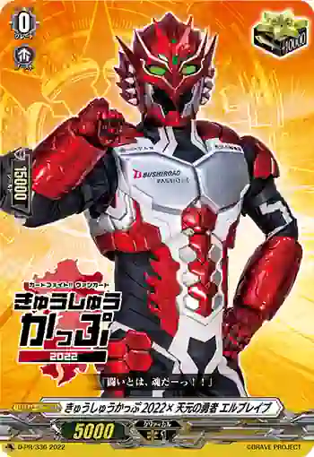 D-PR/336 キュウシュウカップ2022×テンゲンノユウシャ エルブレイブ