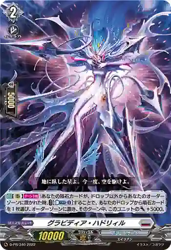 D-PR/340 グラビディア・ハドリィル