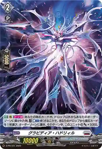 D-PR/341 グラビディア・ハドリィル