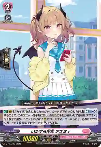D-PR/342 イタズラケンサク アズミィ