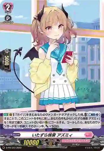 D-PR/343 イタズラケンサク アズミィ