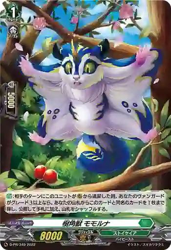 D-PR/349 ジュカクジュウ モモルナ