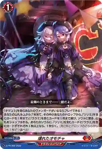 D-PR/350 コワレタオモチャ