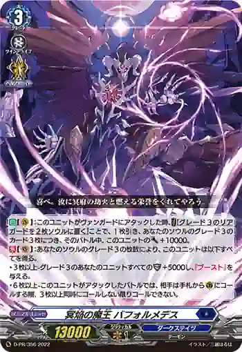 D-PR/356 メイエンノマオウ バフォルメデス