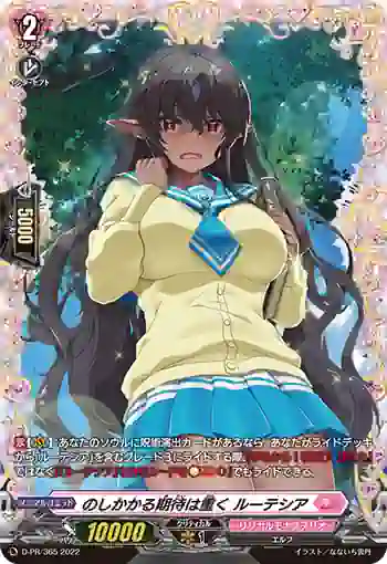D-PR/365 ノシカカルキタイハオモク ルーテシア