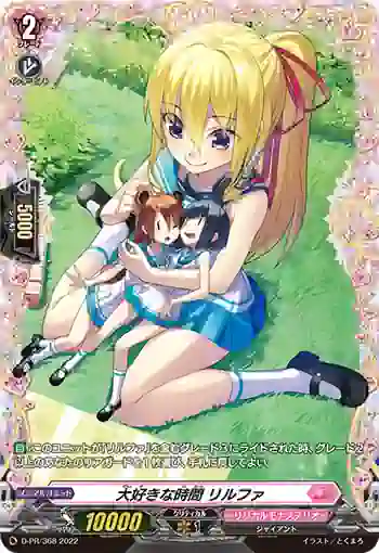 D-PR/368 ダイスキナジカン リルファ