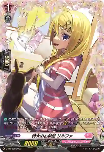 D-PR/369 トクダイノオヘヤ リルファ