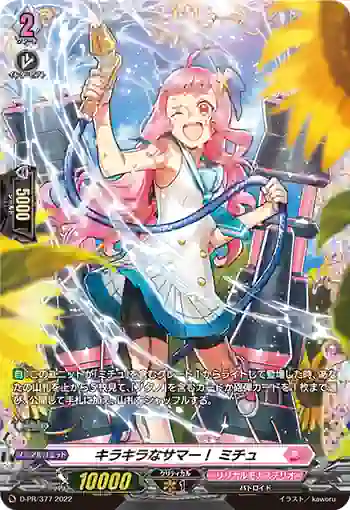 D-PR/377 キラキラナサマー！ ミチュ