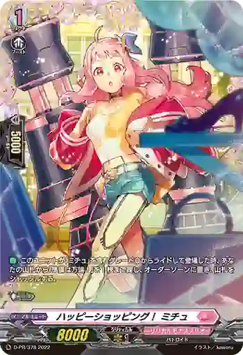 D-PR/378 ハッピーショッピング！ ミチュ