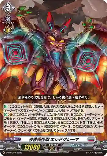 D-PR/381 ハモンシンカイジュウ エレドグレーマ