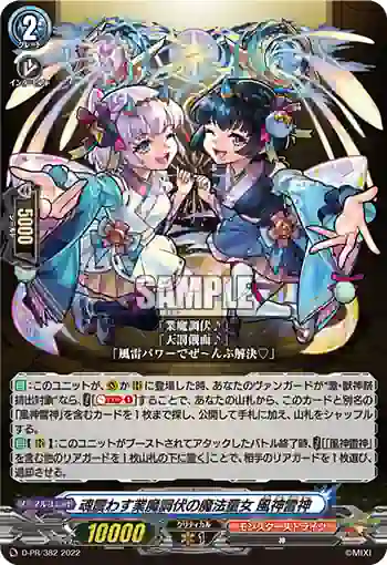 D-PR/382 タマシイフルワスゴウマチョウブクノマホウドウジョ フウジンライジン