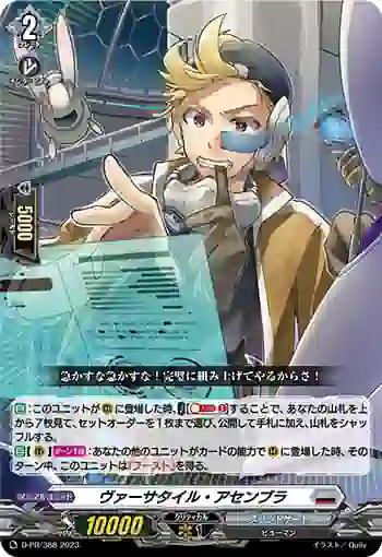 D-PR/388 ヴァーサタイル・アセンブラ