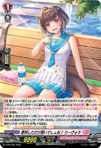 D-PR/395 トウコウシタダケエライデショオ？ リーヴォラ