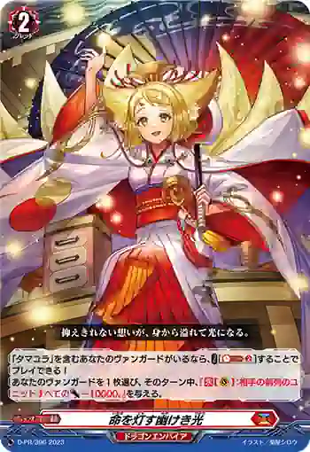 D-PR/396 イノチヲトモスカソケキヒカリ