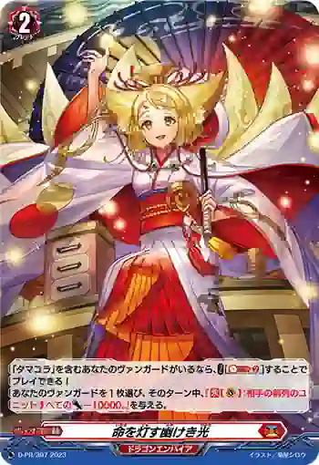 D-PR/397 イノチヲトモスカソケキヒカリ