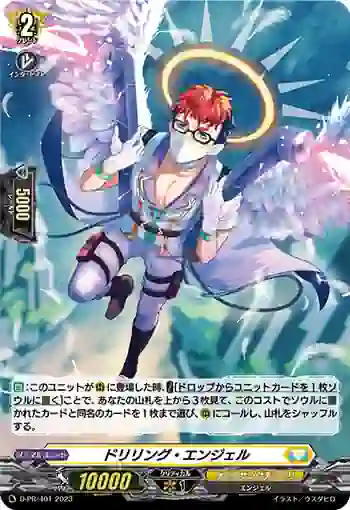 D-PR/401 ドリリング・エンジェル