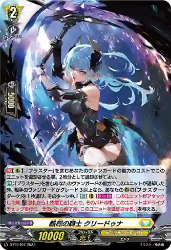 D-PR/407 コクレツノキシ クリードゥナ