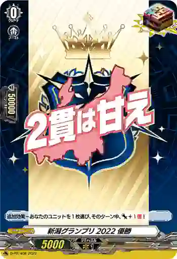 D-PR/408 ニイガタグランプリ2022 ユウショウ