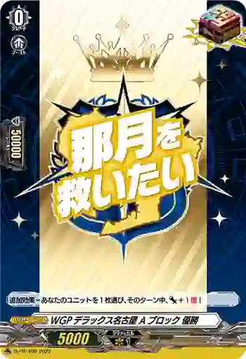 D-PR/409 WGPデラックスナゴヤ Aブロック ユウショウ