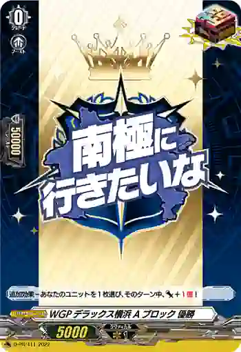D-PR/411 WGPデラックスヨコハマ Aブロック ユウショウ