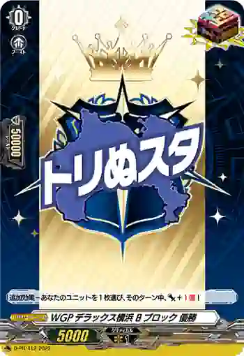 D-PR/412 WGPデラックスヨコハマ Bブロック ユウショウ