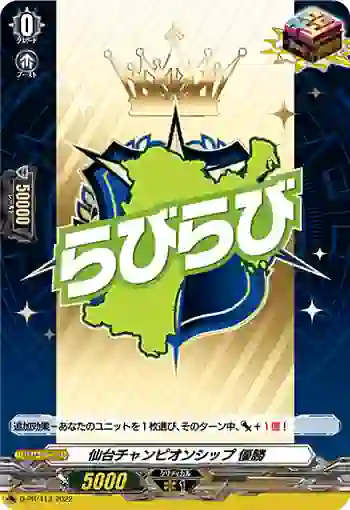 D-PR/413 センダイチャンピオンシップ ユウショウ