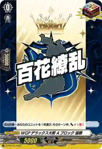 D-PR/414 WGPデラックスオオサカ Aブロック ユウショウ