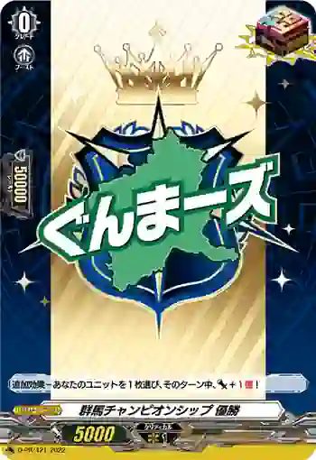 D-PR/421 グンマチャンピオンシップ ユウショウ