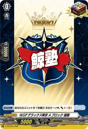 D-PR/422 WGPデラックストウキョウ Aブロック ユウショウ