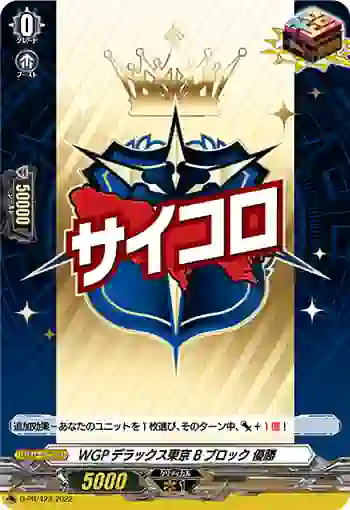D-PR/423 WGPデラックストウキョウ Bブロック ユウショウ