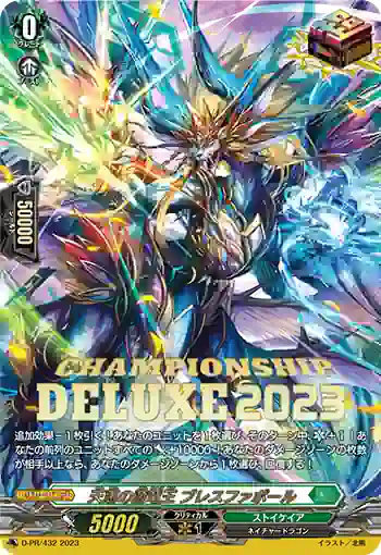 D-PR/432 テンケイノゲンリュウオウ ブレスファボール